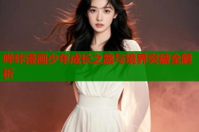 哔咔漫画少年成长之路与境界突破全解析