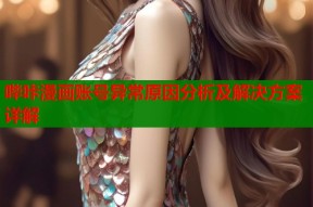 哔咔漫画账号异常原因分析及解决方案详解