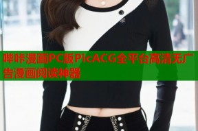 哔咔漫画PC版PicACG全平台高清无广告漫画阅读神器
