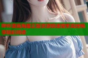 哔咔漫画海量正版资源极速搜索离线畅享精彩阅读