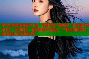 哔咔漫画网易版极速下载：高清资源一键畅享，独家福利等你来拿，告别漫荒，精彩剧情不容错过，个性化阅读体验，随时随地沉浸漫画世界