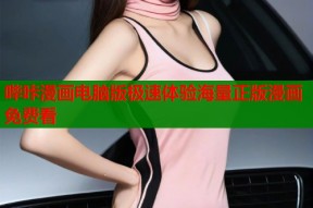 哔咔漫画电脑版极速体验海量正版漫画免费看