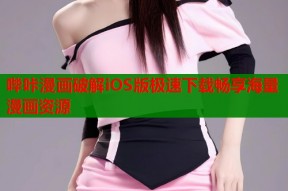 哔咔漫画破解iOS版极速下载畅享海量漫画资源