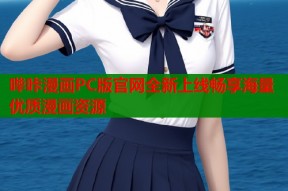 哔咔漫画PC版官网全新上线畅享海量优质漫画资源