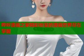 哔咔漫画之家精彩纷呈的漫画世界尽在掌握