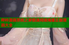 哔咔漫画系统之家极速阅读海量正版漫画大全