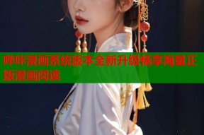 哔咔漫画系统版本全新升级畅享海量正版漫画阅读