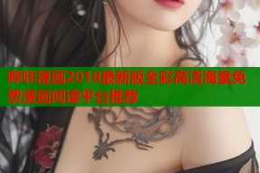 哔咔漫画2018最新版全彩高清海量免费漫画阅读平台推荐