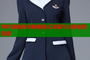 哔咔漫画账号邮箱格式详解与注册使用指南