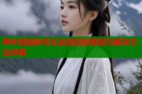 哔咔漫画账号无法找回的原因与解决方法详解