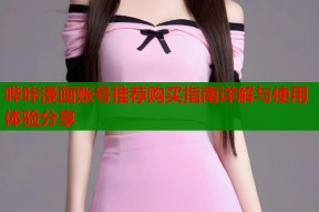 哔咔漫画账号推荐购买指南详解与使用体验分享