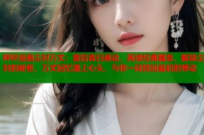 哔咔漫画尘封万丈：重拾昔日感动，再续经典篇章，解锁尘封的秘密，万丈回忆涌上心头，与你一同找回最初的悸动