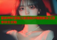 最新哔咔漫画注册流程详细图解及注意事项全攻略