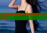 求大佬推荐优质哔咔漫画资源分享与交流平台