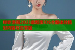 哔咔漫画2023最新版iOS全新体验精彩内容尽在掌握