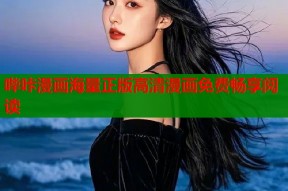 哔咔漫画海量正版高清漫画免费畅享阅读