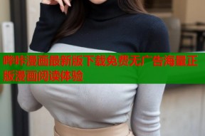 哔咔漫画最新版下载免费无广告海量正版漫画阅读体验