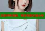 注册哔咪漫画，畅享海量动漫小说