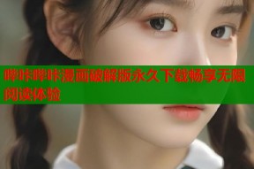 哔咔哔咔漫画破解版永久下载畅享无限阅读体验