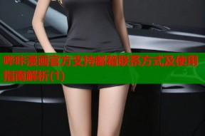 哔咔漫画官方支持邮箱联系方式及使用指南解析(1)