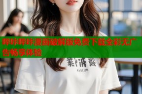 哔咔哔咔漫画破解版免费下载全彩无广告畅享体验