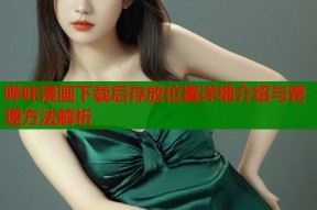 哔咔漫画下载后存放位置详细介绍与管理方法解析