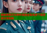 最新男男开车哔咔漫画全集免费下载资源分享指南