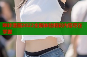 哔咔漫画2022全新体验精彩内容尽在掌握