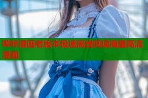 哔咔漫画老版本极速离线阅读海量高清漫画