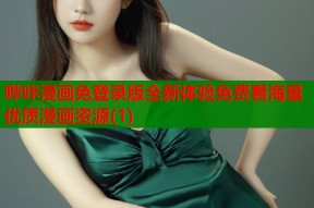 哔咔漫画免登录版全新体验免费看海量优质漫画资源(1)