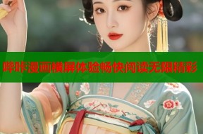 哔咔漫画横屏体验畅快阅读无限精彩