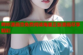 哔咔漫画贵免费阅读海量正版漫画尽享精彩