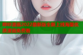 哔咔漫画2022最新版全新上线海量优质漫画免费看