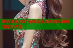 哔咔漫画2021破解版全新体验无限畅享精彩内容