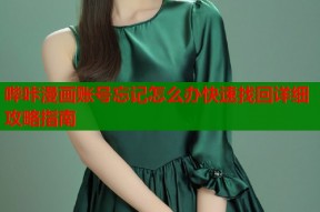 哔咔漫画账号忘记怎么办快速找回详细攻略指南