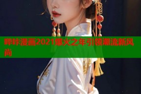 哔咔漫画2021爆火之年引领潮流新风尚