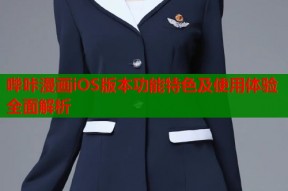 哔咔漫画iOS版本功能特色及使用体验全面解析