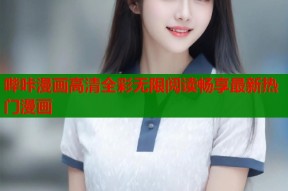 哔咔漫画高清全彩无限阅读畅享最新热门漫画