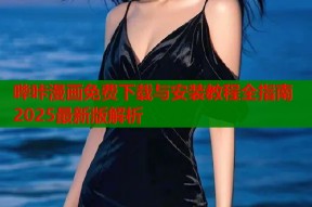 哔咔漫画免费下载与安装教程全指南2025最新版解析