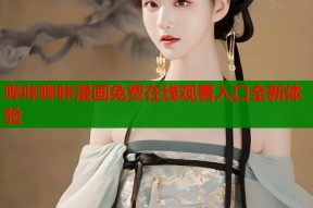 哔咔哔咔漫画免费在线观看入口全新体验