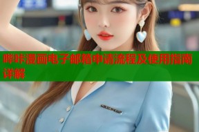 哔咔漫画电子邮箱申请流程及使用指南详解