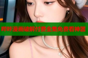 哔咔漫画破解付费全集免费看神器