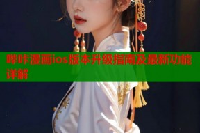 哔咔漫画ios版本升级指南及最新功能详解