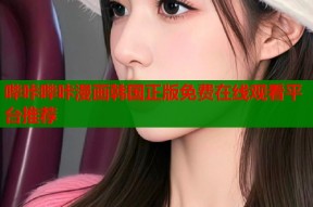 哔咔哔咔漫画韩国正版免费在线观看平台推荐