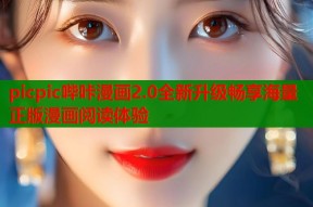 picpic哔咔漫画2.0全新升级畅享海量正版漫画阅读体验