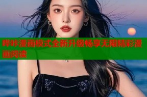 哔咔漫画模式全新升级畅享无限精彩漫画阅读