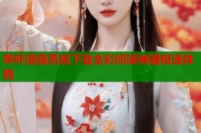哔咔漫画系统下载全彩阅读神器极速体验