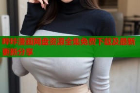 哔咔漫画网盘资源全集免费下载及最新更新分享