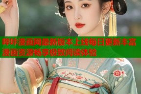 哔咔漫画网最新版本上线每日更新丰富漫画资源畅享极致阅读体验