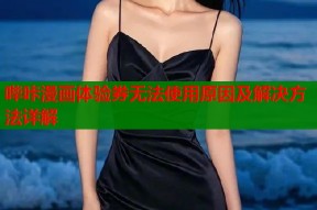 哔咔漫画体验券无法使用原因及解决方法详解